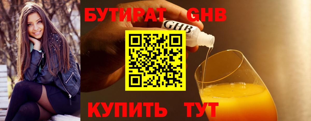 Серпухов  БУТИРАТ бутандиол  БУТИРАТ  Вход с VPN 